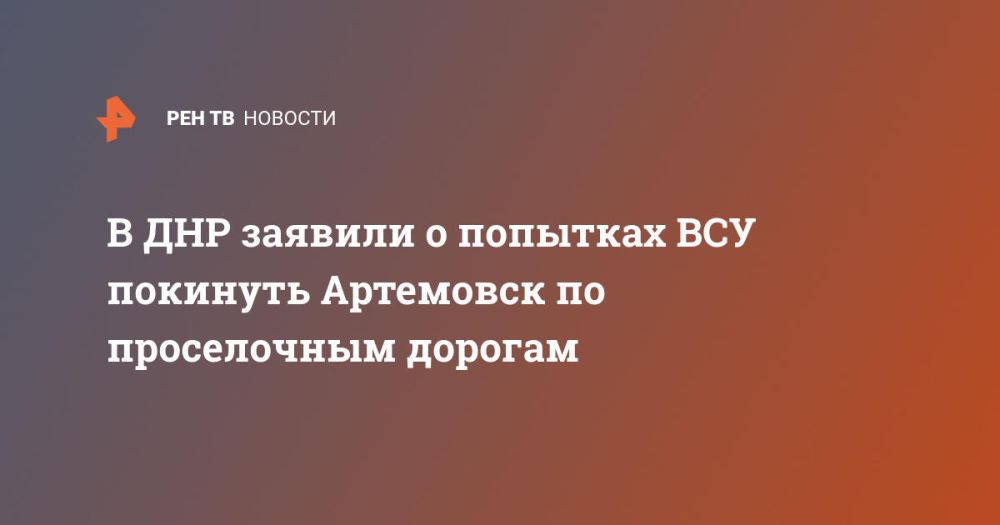 В ДНР заявили о попытках ВСУ покинуть Артемовск по проселочным дорогам