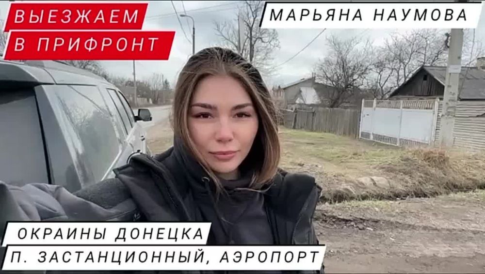 Марьяна Наумова: Привет друзья!. Сейчас я в посёлке Застанционный, это Куйбышевский район Донецка, прифронтовой посёлок, который девять лет живёт в условиях ежедневной войны