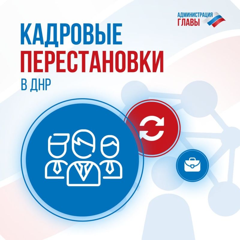 В ДНР произошли кадровые изменения