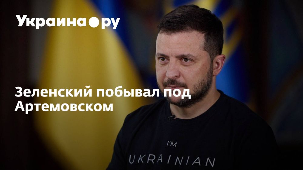 Зеленский побывал под Артемовском