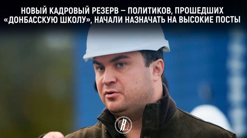 Новый кадровый резерв — политиков, прошедших «донбасскую школу», начали назначать на высокие посты