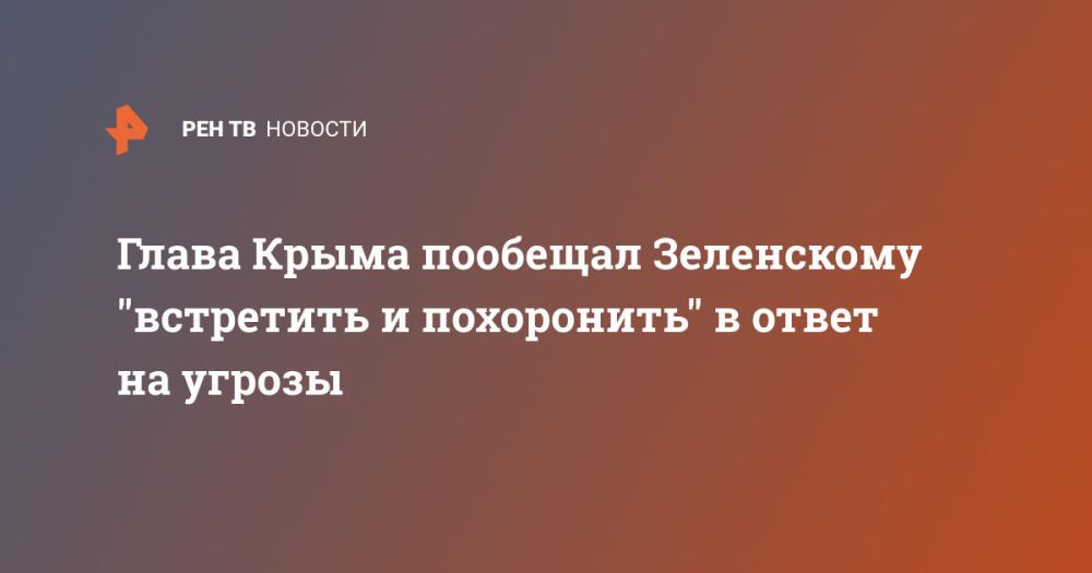 Глава Крыма пообещал Зеленскому "встретить и похоронить" в ответ на угрозы