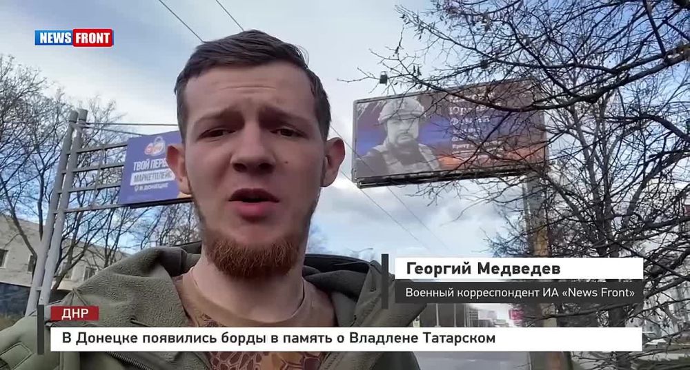 Георгий Медведев: В Донецке появились борды в память о Владлене Татарском, который погиб в результате подлого украинского теракта