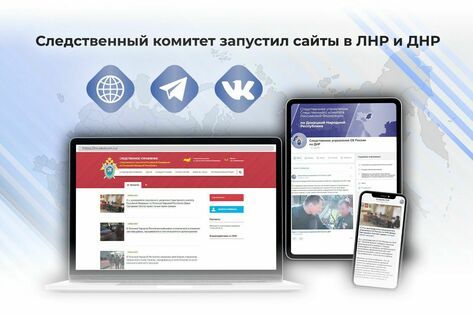 Управления Следкома РФ по ЛНР и ДНР запустили сайты, Telegram-каналы и страницы "ВКонтакте"