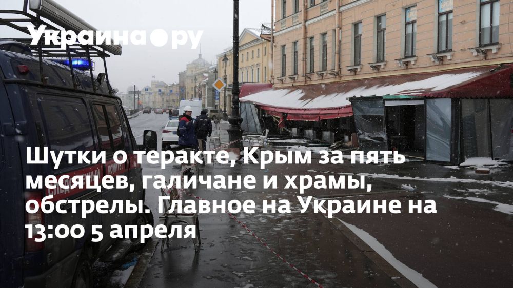 Шутки о теракте, Крым за пять месяцев, галичане и храмы, обстрелы. Главное на Украине на 13:00 5 апреля