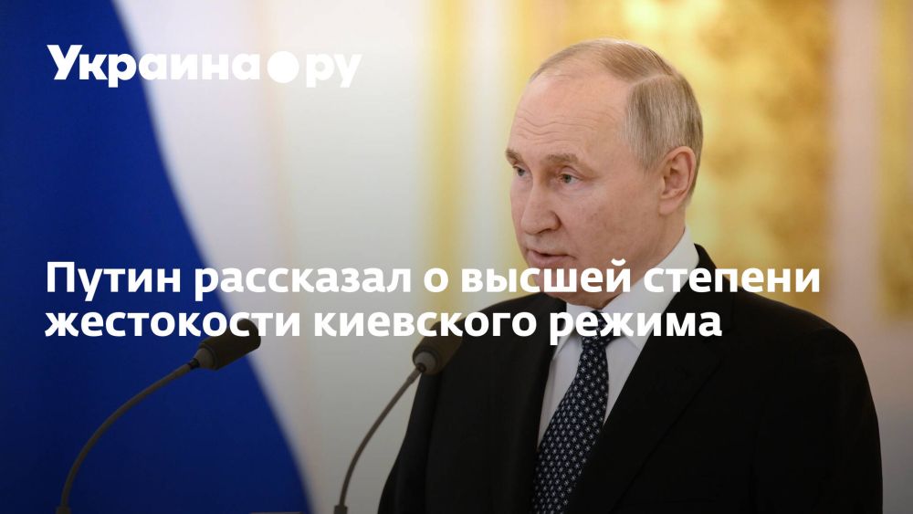 Путин рассказал о высшей степени жестокости киевского режима