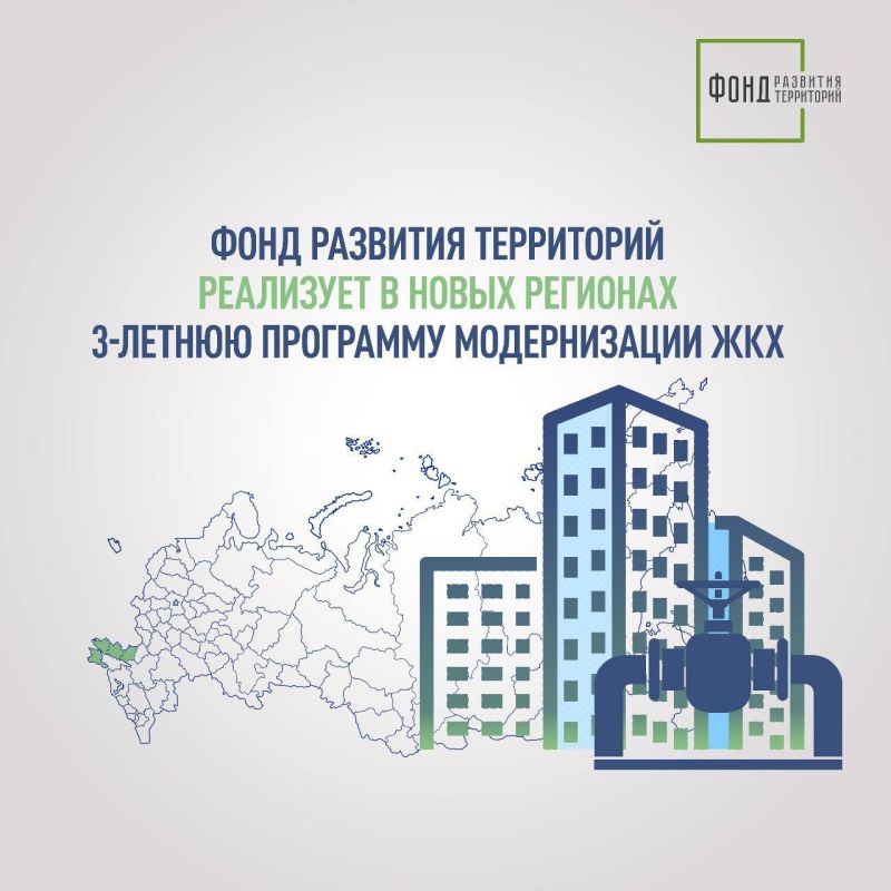Виктор Водолацкий: Фонд развития территорий реализует в новых регионах трехлетнюю программу модернизации ЖКХ