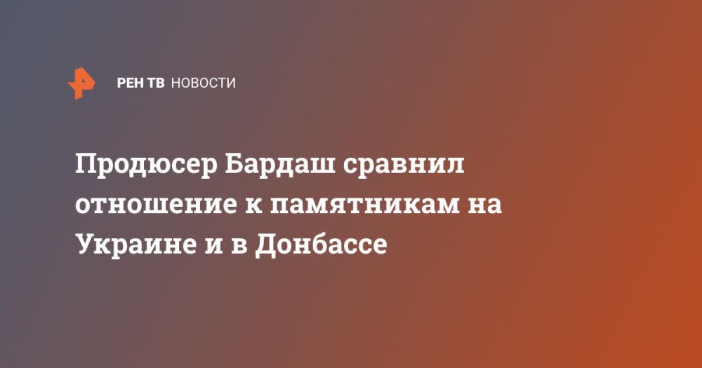 Продюсер Бардаш сравнил отношение к памятникам на Украине и в Донбассе