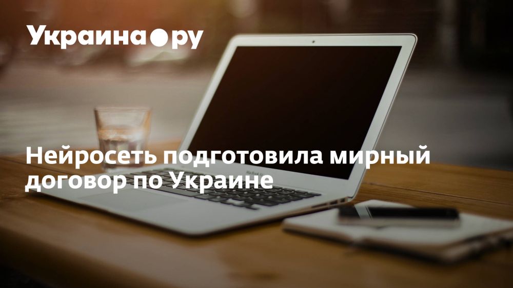 Нейросеть подготовила мирный договор по Украине