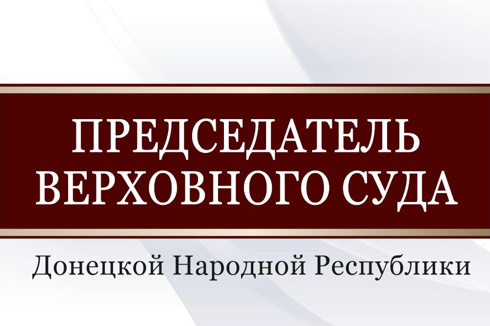 Народный Совет назначил Юрия Сироватко на должность Председателя Верховного Суда Донецкой Народной Республики