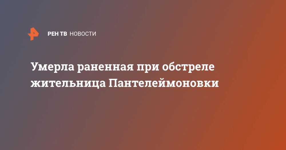 Умерла раненная при обстреле жительница Пантелеймоновки