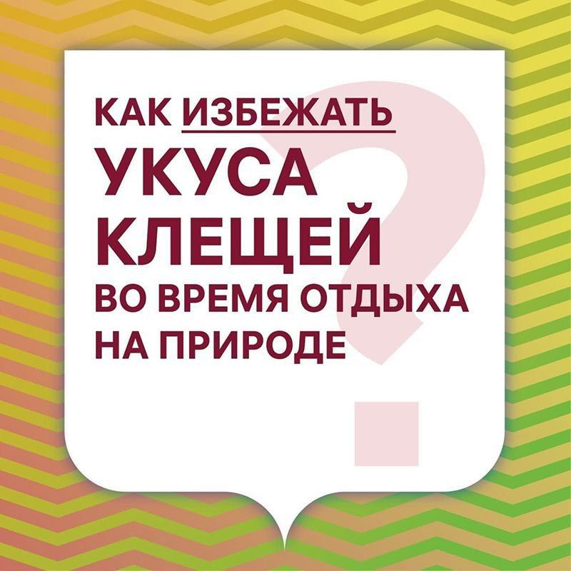 Виктория Хощенко: КЛЕЩ ПРОСНУЛСЯ. Не смотря на нашу сложную военную ситуацию, все равно многие из нас на майских праздниках отправятся на природу, поэтому важно к прочтению