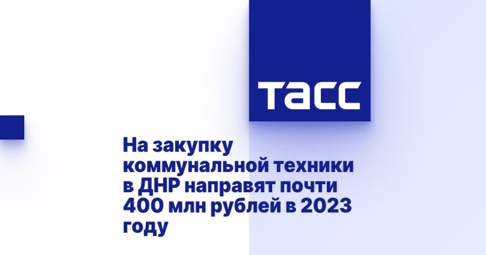 На закупку коммунальной техники в ДНР направят почти 400 млн рублей в 2023 году