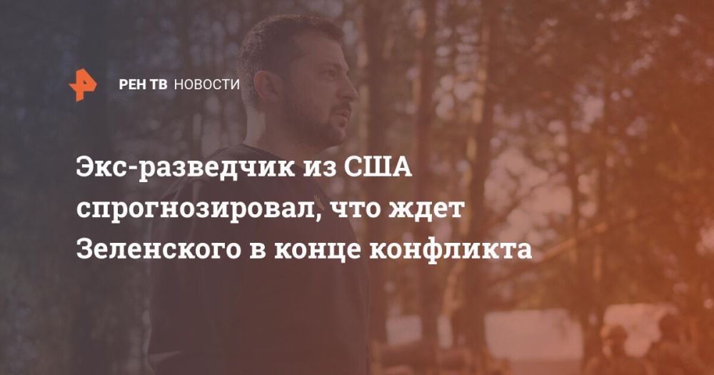 Экс-разведчик из США спрогнозировал, что ждет Зеленского в конце конфликта