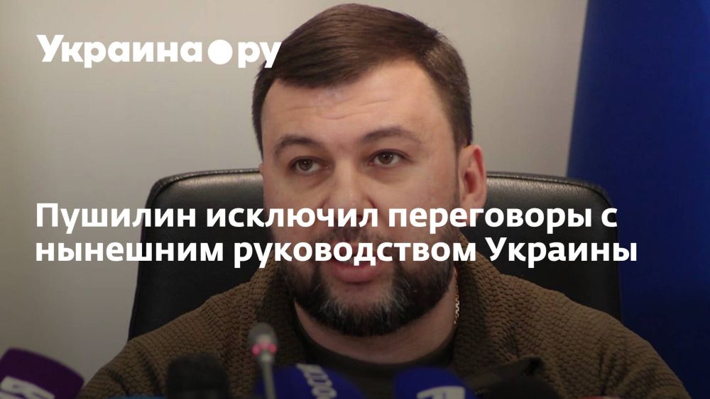Пушилин исключил переговоры с нынешним руководством Украины