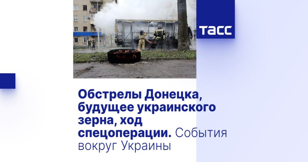 Обстрелы Донецка, будущее украинского зерна, ход спецоперации. События вокруг Украины
