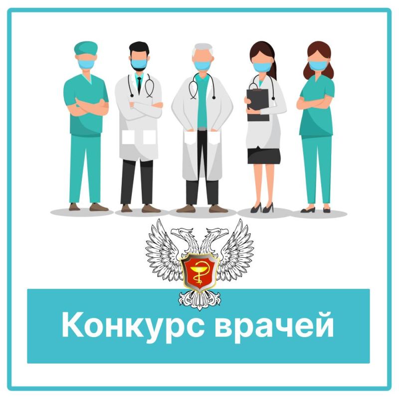 И.о. министра здравоохранения ДНР Дмитрий Гарцев приглашает коллег к участию во Всероссийском конкурсе врачей!