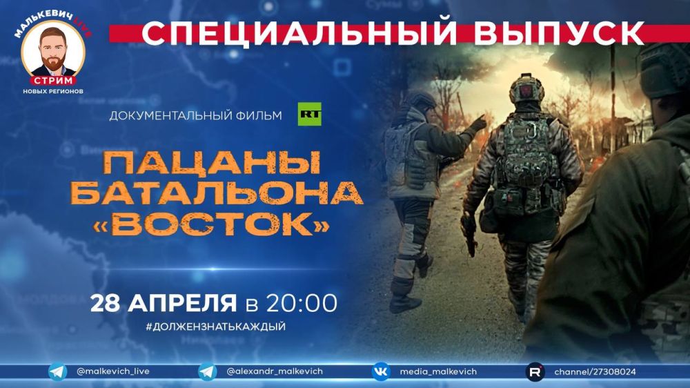Сегодня в эфире Малькевич LIVE в рамках спецрубрики #ДолженЗнатьКаждый мы покажем документальный фильм «Пацаны батальона «Восток», созданный журналистами документального телеканала RTД