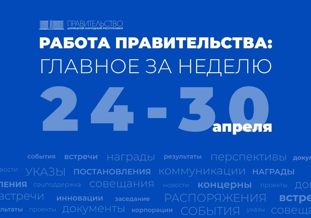 Работа Правительства: главное за неделю