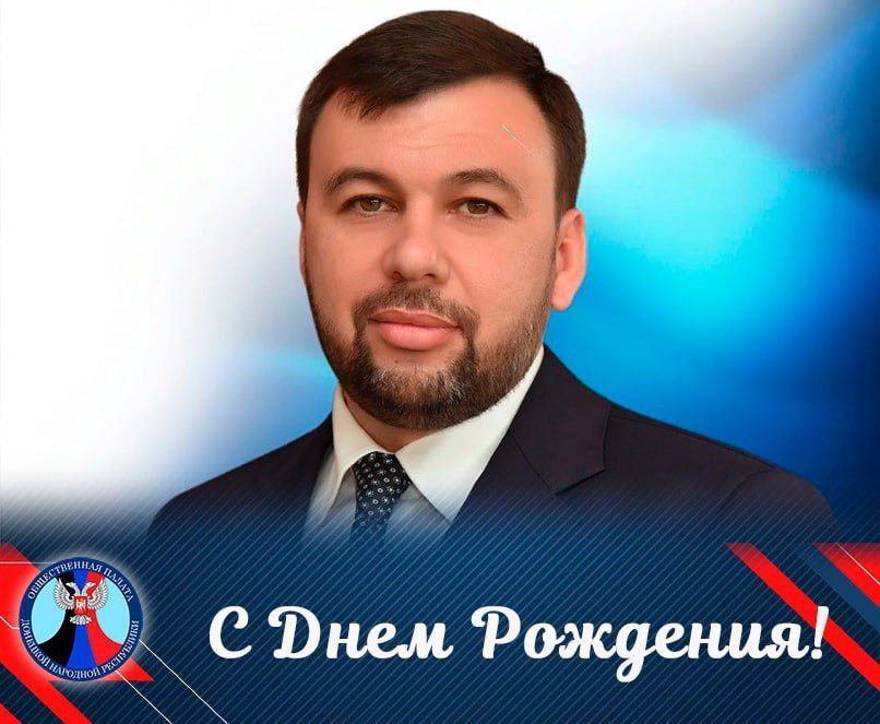 Уважаемый Денис Владимирович! От имени Общественной палаты ДНР примите искренние поздравления с Днём рождения!