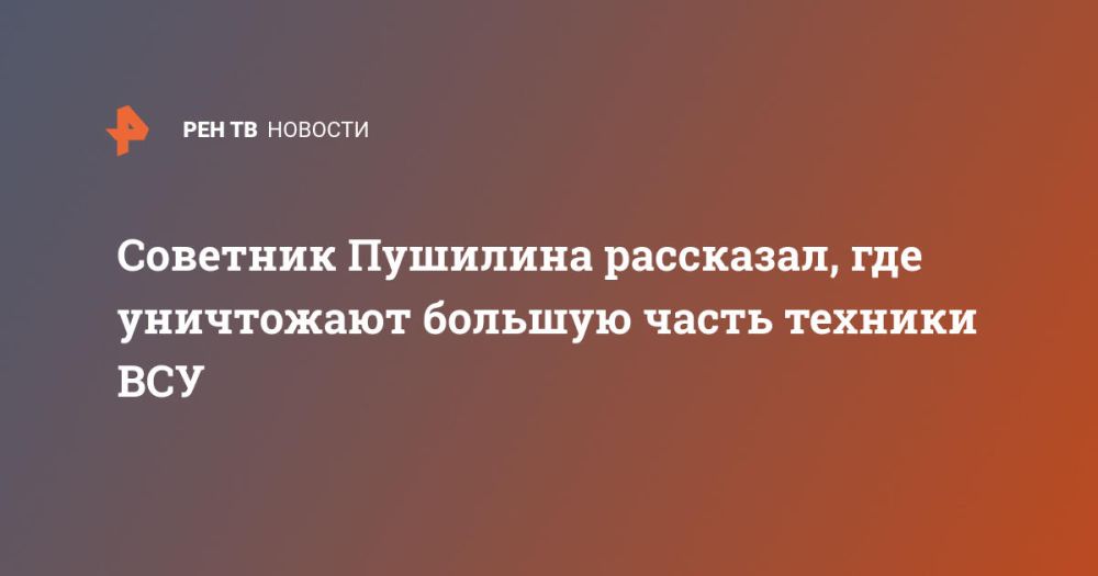 Советник Пушилина рассказал, где уничтожают большую часть техники ВСУ