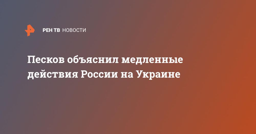 Песков объяснил медленные действия России на Украине