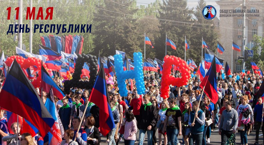 Дорогие земляки!. От имени Общественной палаты ДНР поздравляю вас с Днем Республики!