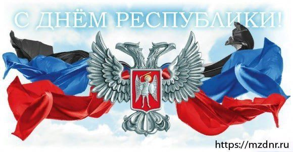 Дмитрий Гарцев: Дорогие друзья! . От всего сердца поздравляю вас с Днём Донецкой Народной Республики!