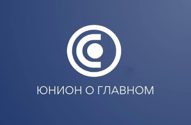 ГЛАВНОЕ ЗА ДЕНЬ ОТ «ЮНИОН» 13.05.2023
