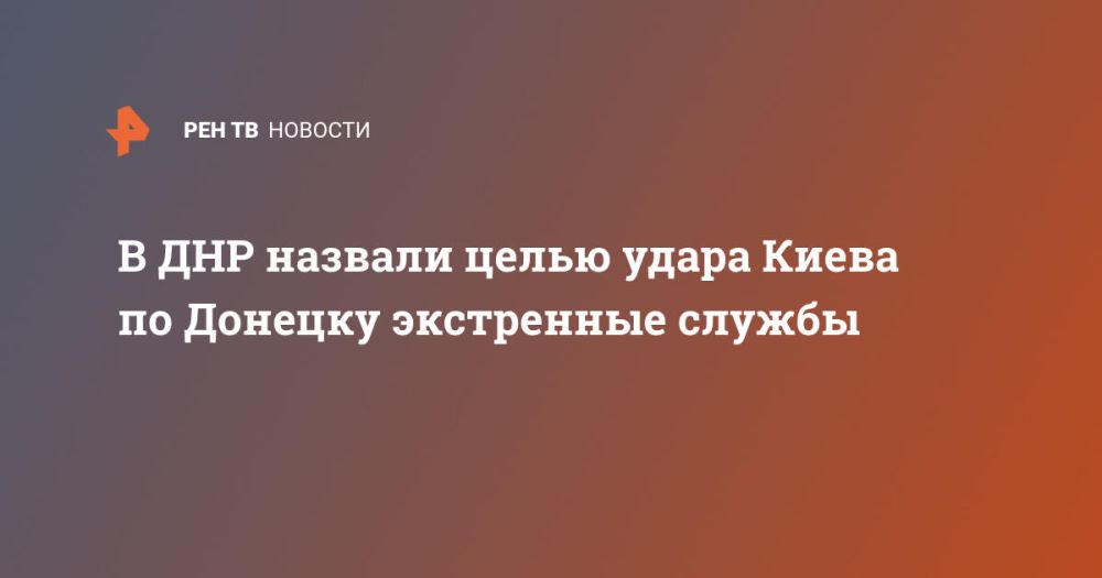 В ДНР назвали целью удара Киева по Донецку экстренные службы
