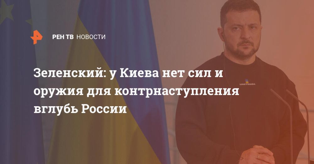 Зеленский: у Киева нет сил и оружия для контрнаступления вглубь России