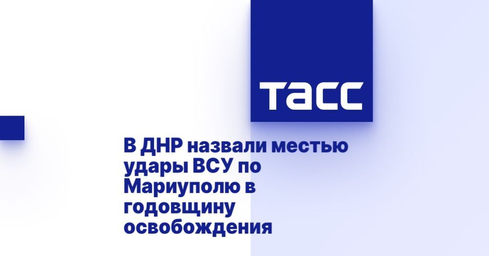 В ДНР назвали местью удары ВСУ по Мариуполю в годовщину освобождения