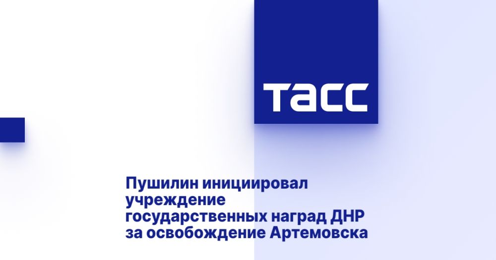Пушилин инициировал учреждение государственных наград ДНР за освобождение Артемовска