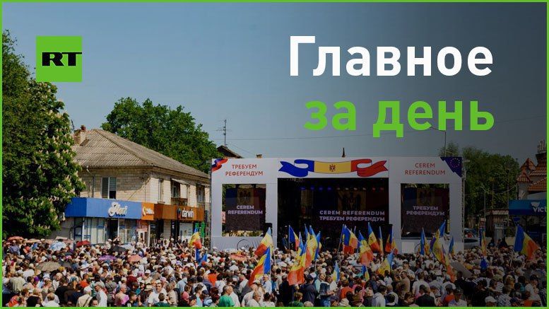 21 мая:. — в Молдавии прошли правительственный и оппозиционные митинги: первые кричали националистические украинские лозунги, вторые анонсировали референдум для определения геополитического и экономического вектора страны;