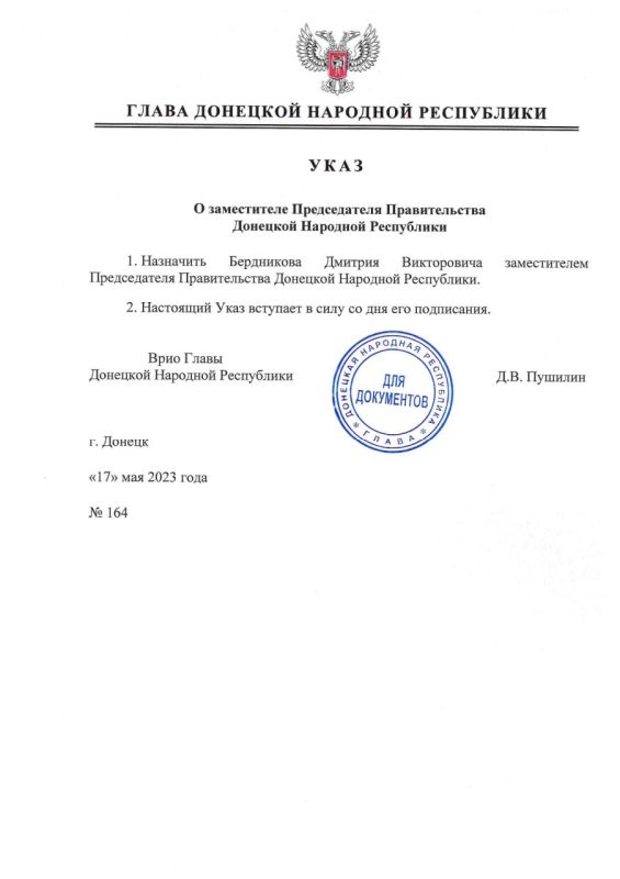 Указом врио Главы ДНР №164 от 17 мая 2023 года Бердников Дмитрий Викторович назначен заместителем Председателя Правительства Донецкой Народной Республики