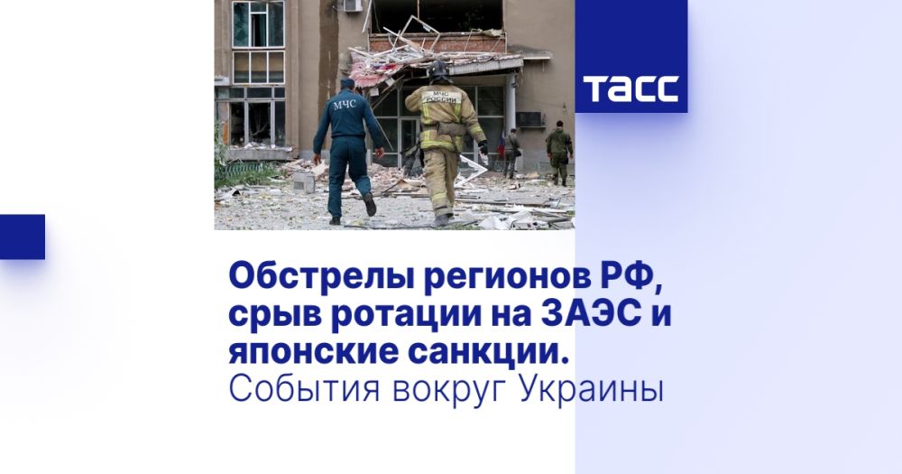 Обстрелы регионов РФ, срыв ротации на ЗАЭС и японские санкции. События вокруг Украины