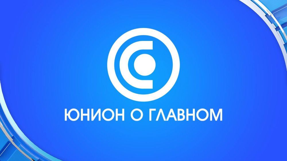 ГЛАВНОЕ ЗА ДЕНЬ ОТ «ЮНИОН» 27.04.2023
