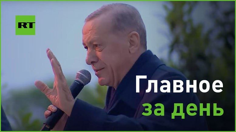 28 мая. — Реджеп Тайип Эрдоган победил во втором туре выборов президента Турции;