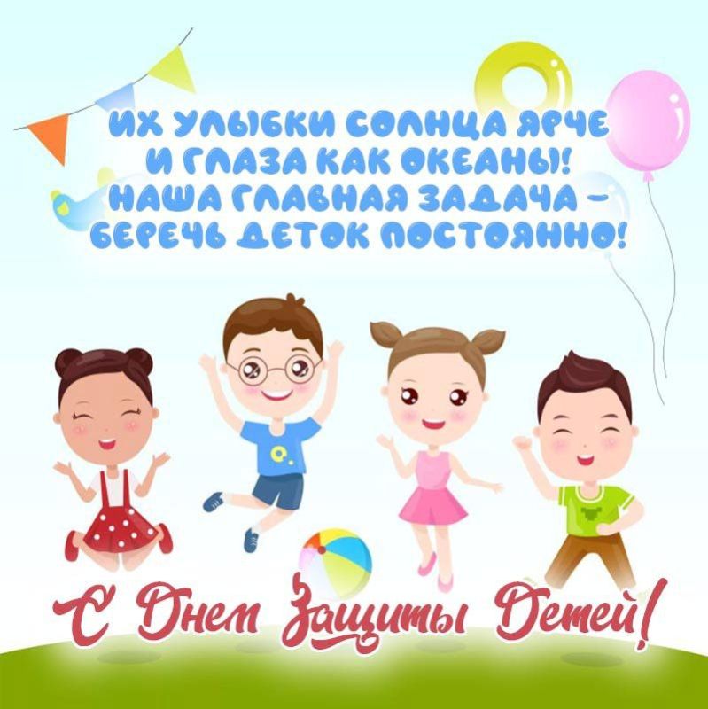 Виктория Хощенко: . Поздравляем с Международным днём защиты детей