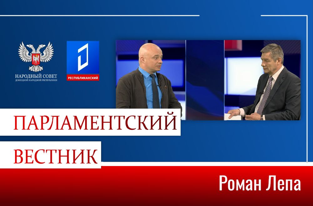 Роман Лепа рассказал о направлениях развития экономики ДНР