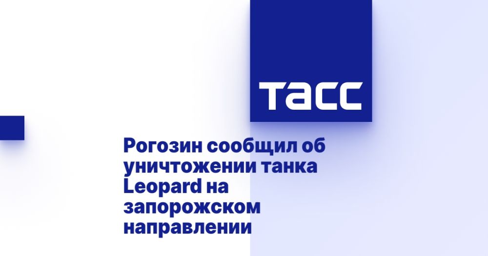 Рогозин сообщил об уничтожении танка Leopard на запорожском направлении