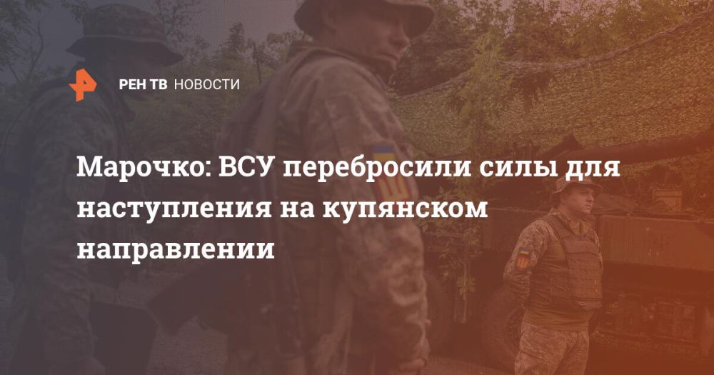Марочко: ВСУ перебросили силы для наступления на купянском направлении