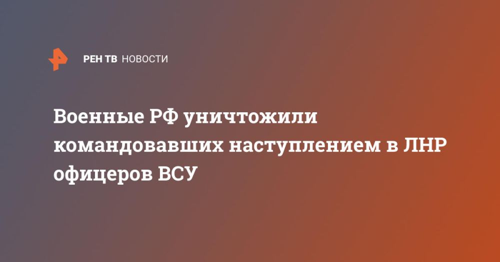 Военные РФ уничтожили командовавших наступлением в ЛНР офицеров ВСУ