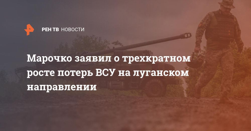 Марочко заявил о трехкратном росте потерь ВСУ на луганском направлении