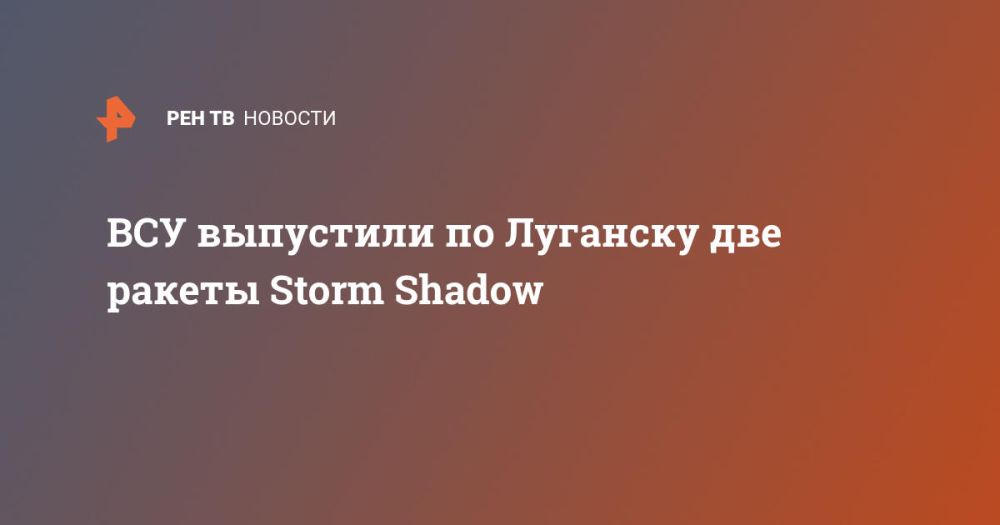 ВСУ выпустили по Луганску две ракеты Storm Shadow