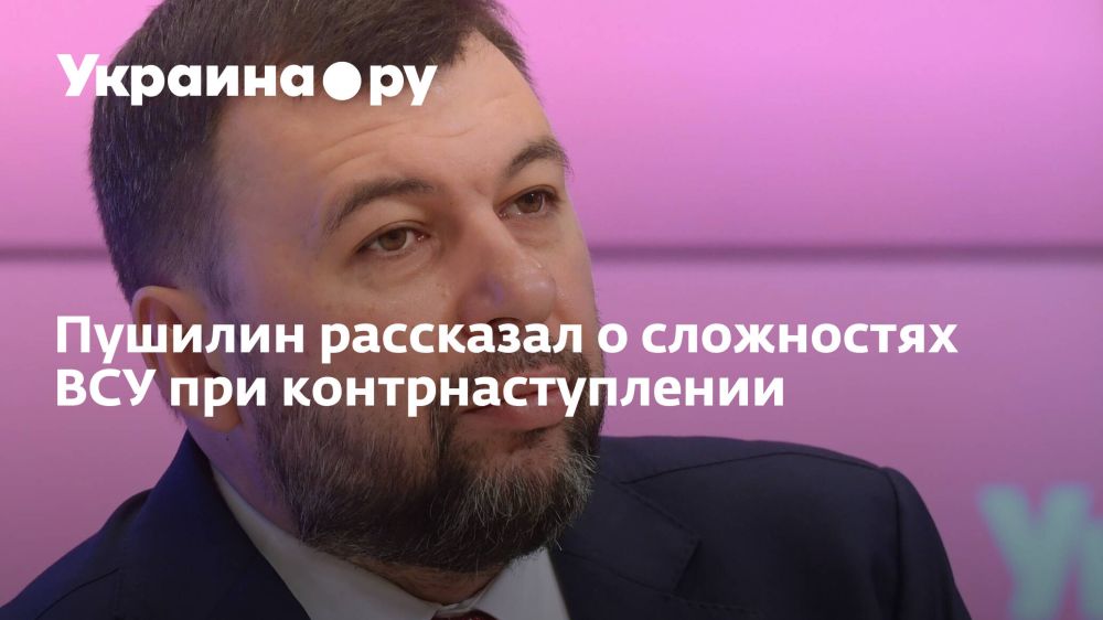Пушилин рассказал о сложностях ВСУ при контрнаступлении