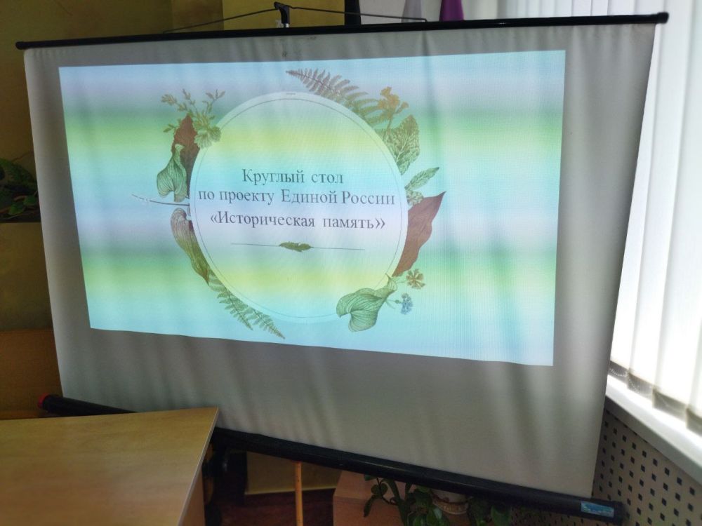 Василий Ткачук: Историческая память. Сегодня, в администрации Калининского района г. Донецка, состоялся круглый стол, посвященный проекту «Историческая память» Всероссийской политической партии «Единая Россия»