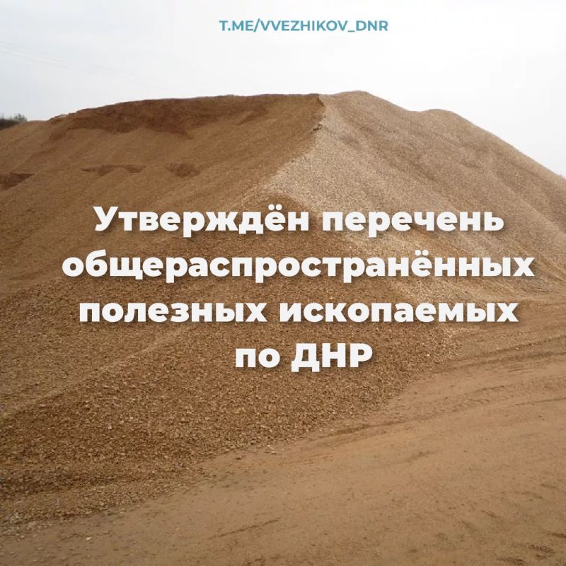 Владимир Ежиков: Адаптируя механизм регулирования сферы недропользования в ДНР к российским стандартам, сегодня на заседании Правительства нами был утверждён перечень общераспространенных полезных ископаемых по Донецкой Народной Республике