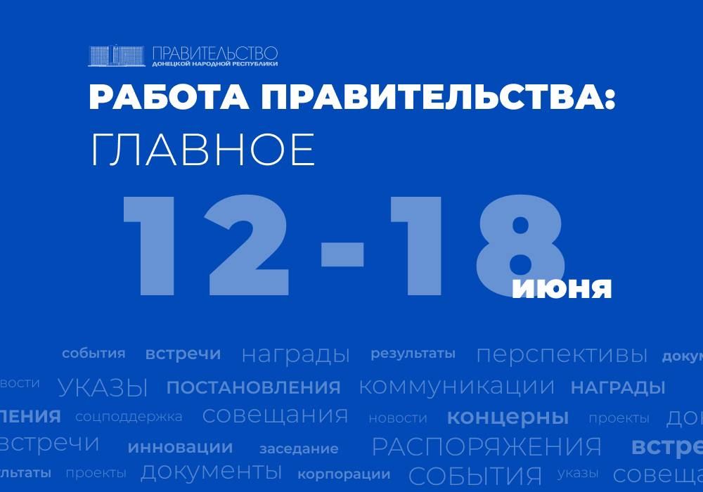 Работа Правительства: главное за неделю