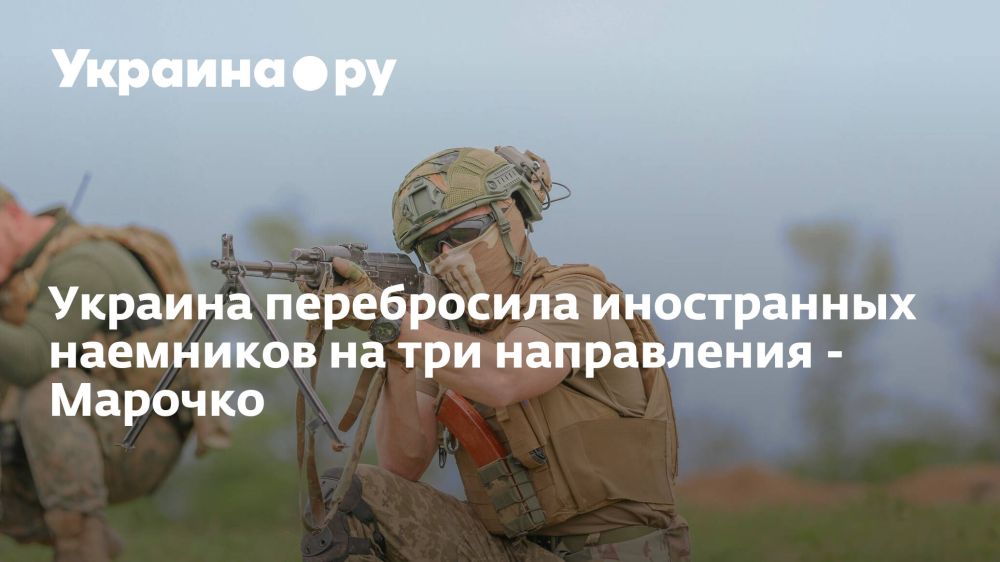 Украина перебросила иностранных наемников на три направления - Марочко